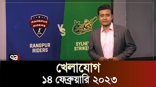 খেলাযোগ  ১৪ ফেব্রুয়ারি ২০২৩  SportsNews  Khelajog  Ekattor TV [upl. by Ancilin]