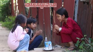 ស្ករដោះគោ Short Film [upl. by Dennard6]