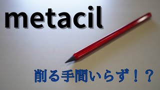 【ｍｅｔａｃｉｌ】メタルペンシル メリットデメリット紹介 [upl. by Leakcim]