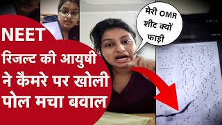 NEET result रिजल्ट मे 700 नफाड़ी गई OMR आयुषी ने NTA पर क्या आरोप लगाया अब कोर्ट में होगा फैसला [upl. by Nitsir]