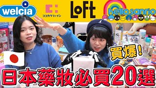 日本藥妝必買20選！乾洗髮 眼藥水 泡澡鹽 化妝品 LAWSON零食限定！Loft文具控分享 日本東京購物狂戰利品開箱！可可酒精 [upl. by Sahpec461]