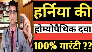 HERNIA  Homeopathic treatment of hernia हर्निया का होम्योपैथिक उपचार [upl. by Tarrsus]