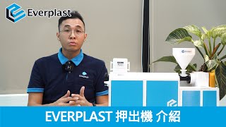 Everplast 押出機介紹 [upl. by Hakvir349]