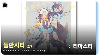 들판시티 밤  리마스터  Pastoria City Night [upl. by Yleek]