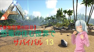 【ARK】参加型6回目 完全初見で始める恐竜の住む世界でサバイバル 13 [upl. by Sunderland454]