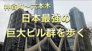 【街歩き】大都会！神谷町〜六本木を歩く！【東京】【港区】【森ビル】 [upl. by Sugihara890]