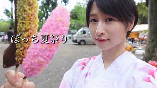 【女ひとり】夏祭り‼️ぼっち浴衣でハプニング festival in Japan [upl. by Volnay]