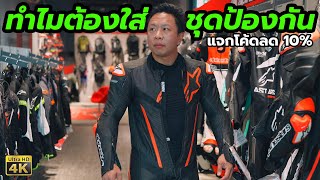 รีวิว ร้านใหม่ Alpinestars Thailand ทำไมต้องใส่ ชุดขี่มอไซค์ [upl. by Chemar543]