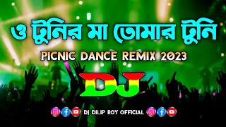 O Tunir Ma  Dj  Picnic Dance Remix 2023  Bangla Dj Song  ও টুনির মা তোমার টুনি কথা শুনে না [upl. by Etnom]