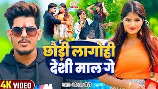 Viral Video  छौड़ी लागोही देशी माल गे  Raushan Rohi  Ft  Radha Patel  Magahi Song 2024 [upl. by Nade]