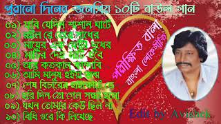 Parikhit Bala Old Songs  পরীক্ষিত বালার সেরা বাউল গান  Bangla Baul song  Parikshit Bala Gaan [upl. by Ainival]