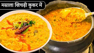 परफेक्ट माप से कुकर में दाल खिचड़ी कैसे बनाये  Masala Khichdi Recipe  Dal Khichdi in Cooker Kabita [upl. by Assed204]