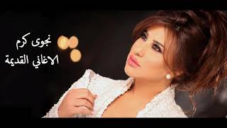 اجمل اغاني نجوى كرم القديمة  Najwa Karams old songs mix [upl. by Wavell168]