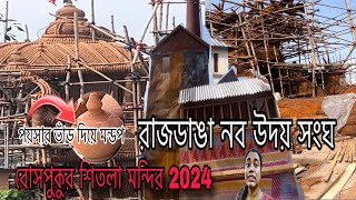 Bosepukur Sitala Mandir😍Rajdanga Naba Uday Sangha😍Kolkata Durga Puja 2024 পয়সার ভাড় দিয়ে মণ্ডপ🤩 [upl. by Theodore]