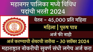 महानगर पालिका मध्ये विविध पदांची भरती 2024  Mahangar Palika Bharti 2024  SMKMC Recruitment 2024 [upl. by Adelind538]