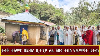 ታላቅ ተአምር በደብረ ቢታንያ ኮራ አቡነ ተክለ ሃይማኖት ቤተክ [upl. by Yvor]