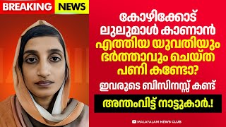 കോഴിക്കോട് മാളിലേക്ക് എത്തിയ യുവതി ആരെന്നറിഞ്ഞ് ഞെട്ടി നാട്ടുകാർ [upl. by Yllil]