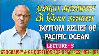 प्रशांत महासागर के नितल उच्चावच BOTTOM RELIEF OF PACIFIC OCEAN  Lecture 5  ByProf SS Ojha Sir [upl. by Rubin781]