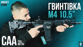 Штурмова гвинтівка M4 105quot від CAA HITMAN [upl. by Evelc]