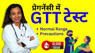 GTT Test Kya Hota Hai Glucose Tolerance Test in Pregnancy  Procedure Normal Range Report [upl. by Vola610]