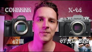 Sony a7iii vs Fujifilm Xt4 сравнение и выбор между двумя камерами [upl. by Kistner110]