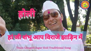 हांजी शंभू आप विराजे झाड़िन में  Kumaoni Khadi Holi  Rajendra Dhaila [upl. by Hayyim498]