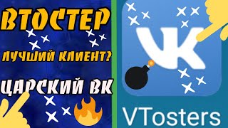 Втостерс лучший клиент на андроид для вк  Vtosters [upl. by Rentschler]