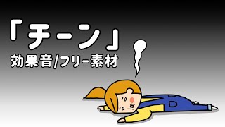 チーンの効果音【チンおもしろ鐘の音フリー素材無料】 [upl. by Yahsel]