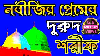 দুরুদ শরীফ  Durood Sharif  বাংলা দুরুদ শরীফ  দুরুদশরীফবাংলা শিল্পী বদরুল হক শিল্পী নাজমুল হক [upl. by Anowahs881]