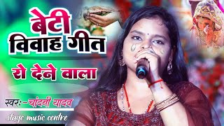 रो देने वाला बेटी बिदाई गीतchandani yadav beti bidai geetविवाह गीत yadav music baheri [upl. by Solhcin]