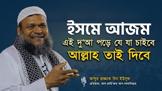 ইসমে আজম দোয়া পড়ে কিছু চাইলে আল্লাহ অবশ্যই প্রদান করেন II শাইখ আব্দুর রাজ্জাক বিন ইউসুফ [upl. by Aivax247]