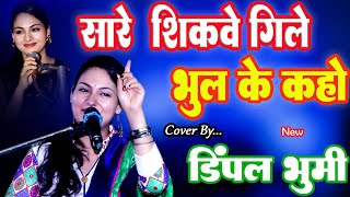 सारे शिकवे भुला के कहो  With Lyrics  sare shikwe gile bhula ke kaho  dimpalbhumi oldisgold [upl. by Lochner138]