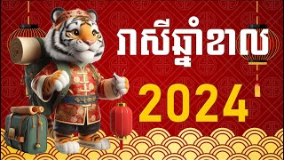 រាសីឆ្នាំខាល2024  Tiger 2024 [upl. by Boj44]