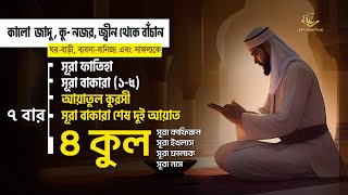 কালো জাদু  কুনজর জ্বীন থেকে বাঁচুন  7x AlFatiha Ayatul Kursi Amana Rasulu 4 Quls [upl. by Montague]