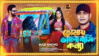 Tomay Bhalobasi Konna  তোমায় ভালোবাসি কন্যা  Kazi Shuvo  EID SONG 2023  MMProduction Original [upl. by Caraviello185]