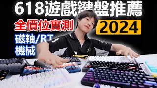 【24年618遊戲鍵盤推薦】全價位實測！磁軸低至199元！ 618全品類遊戲鍵盤推薦！ [upl. by Vanni]