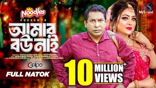 আমার বউ নাই  Amar Bou Nai  Mosharraf Karim  Tanha Tasnia  Eid Natok  New Bangla Natok 2024 [upl. by Katherine]