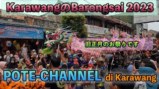 【インドネシア】KarawangのBarongsai 20232 [upl. by Rosane261]