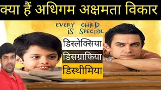 What is dyslexia अधिगम अक्षमता विकार क्या हैं dailyshiksha786 ctet supertet dyslexia uptet [upl. by Ydnik]