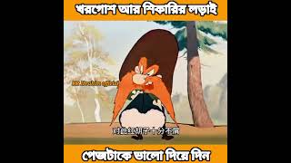 খরগোশের শিকারির লড়াই  Bangla comedy video  কটন viral cartoon funny shorts comedy shiva [upl. by Whipple]