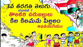 Kila Kila manu pillalam  3rd class telugu [upl. by Yknarf]