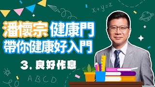 【愛健康│潘懷宗健康七堂課】第三堂課：良好作息 [upl. by Surtimed]