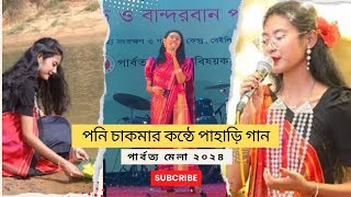 পনি চাকমার কন্ঠে পাহাড়ি গান  পার্বত্য মেলা ২০২৪  Poni Chakma Song [upl. by Einberger]