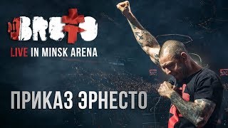 BRUTTO  Приказ Эрнесто LIVE IN MINSK ARENA [upl. by Herriott]