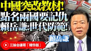 中國態度改變！修改歷史教科書，點名兩鄰國！恐暗示「舊仇難忘」！賴岳謙：最該牢記的是日本！越南絕不可信！BNETVNZ [upl. by Anihsat]