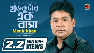 Khor Kutar Ek Basa  Monir Khan  Bangla Song 2017  ☢Official☢ [upl. by Harrie813]