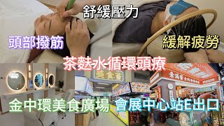 《Tammy帶你遊食街》先做頭療再去食街醫肚｜做頭療舒服到瞓著💆金中環美食廣場🍛｜會展中心站E出口 [upl. by Khano]