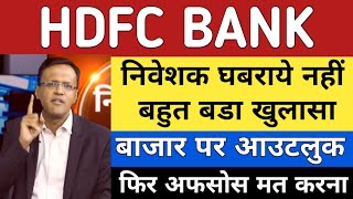 HDFC Bank share latest news today  HDFC Bank stock news today  share market news [upl. by Junia564]