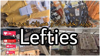 🔥جولة في lefties اجيو نشوفو الجديد ديال ملابس الاطفال للعيد 🏃‍♀️ عروض بمناسبة العيد اثمنة مناسبة 👍 [upl. by Trudi]