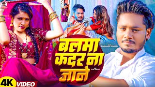 video  बलमा कदर ना जाने  Dhananjay Dhadkan का सबसे बड़ा हीट सांग  Balma Kadar Na Jane [upl. by Carlye530]